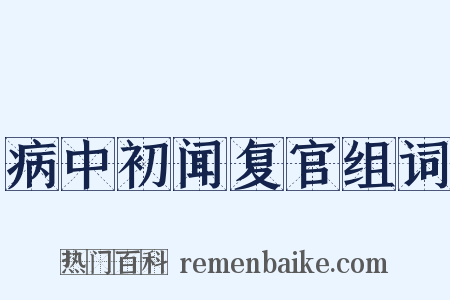 病中初闻复官组词是什么意思的图片